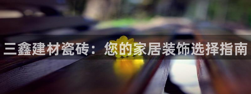 杏鑫平台号7O777